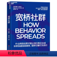 [正版]宽桥社群 戴蒙·森托拉 什么样的社群才能让流行真正达成 长桥加速信息疯传,宽桥引爆行为流行 湛庐