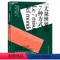 [正版]丈量世界的7种方式 学习7个计量单位的演变历史 借助科学家看待世界的视角 培养你见微知著直指核心的洞察力 湛庐