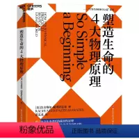 [正版]塑造生命的4大物理原理 拉古维尔·帕塔萨拉蒂 破解生命密码,预测生命科学的发展趋势 社会科学 科普读物 湛庐