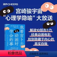 [正版]我看吉卜力动画时学会的事 解读吉卜力经典动画名场面和观众喜爱角色 教你找到隐藏于内心的真实自我