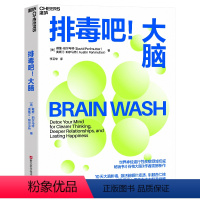 [正版]排毒吧!大脑 戴维·珀尔马特 10天大脑排毒计划激活前额叶皮质、驯服杏仁核 帮助现代人重获专注力和幸福感心理学