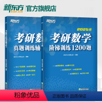 考研数学1200题+辅导讲义 [正版]店考研数学阶梯训练1200题+历年真题训练辅导讲义 高等数学线性代数概率论与数理统