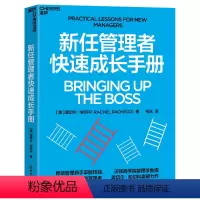 [正版]新任管理者快速成长手册 管理新手阅读!快速成长为卓有成效的管理者!湛庐文化