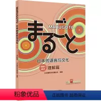 [正版]MARUGOTO日本的语言与文化 初级1 A2 理解篇 日本国际交流基金会