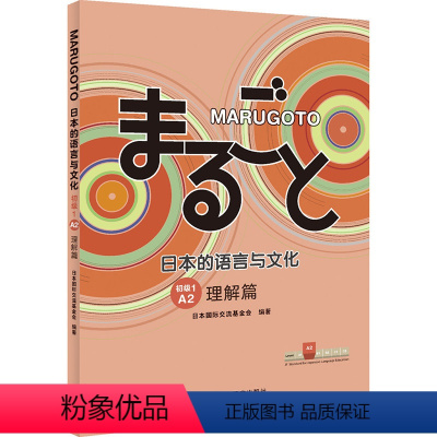 [正版]MARUGOTO日本的语言与文化 初级1 A2 理解篇 日本国际交流基金会