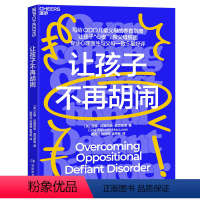 [正版]让孩子不再胡闹 写给ODD儿童父母的养育指南 让孩子“心安”,帮父母脱困 专业心理医生与父母一致5星 湛庐