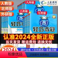 [人教版]语数英物化政历 7本全套 九年级上 [正版]2024版初中轻巧夺冠七年级八九年级上册下册数学语文英语物理化学政