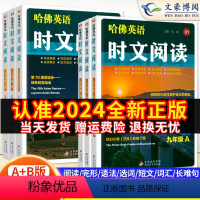 [A+B]时文阅读-2本套 全国通用 七年级/初中一年级 [正版]2024版哈佛英语七年级时文阅读八九年级阅读理解与完形