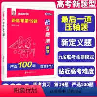 [新高考]数学19题卷+第19题+名篇句默写(3本) 全国通用 [正版]2024新版新高考数学19题严选100题新题型高