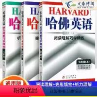 [七上]完形填空+阅读理解+听力理解 3本 七年级/初中一年级 [正版]2024新版哈佛英语七年级上册下册完形填空与阅读