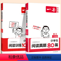 [语文2本]阅读训练+阅读真题80篇(全一册) 小学一年级 [正版]2025版阅读训练一百篇一二年级三四 五六年级上下册