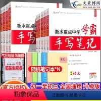 [语数英物化生政史地]9本套♥热卖推荐♥ 初中通用 [正版]2024衡水重点中学学霸手写笔记初中全套语文数学英语物理化学