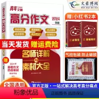 青年文摘 高分作文 高中通用 [正版]2024新版 青年文摘高分作文名师详解与素材大全 高一二三素材满分作文经典版作文高
