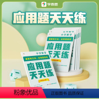 [上下册]应用题天天练(通用版) 一年级下 [正版]2024新学而思应用题天天练一二三年级四五六年级上册思维拓展小学生数