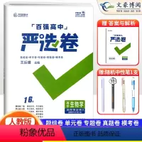 生物选择性必修三人教版 高中二年级 [正版]2023新 百强严选卷高中生物选择性必修第三册人教版 王后雄严选卷生物高二下