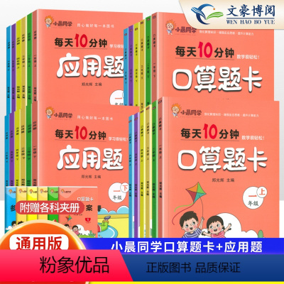 [5本套]口算+应用题+全能提优语数英 三年级上 [正版]小晨同学口算题卡一 二 三 四五六年级上册下册数学口算题卡天天