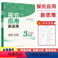 数学探究应用新思维·三年级 小学通用 [正版]探究应用新思维三年级四年级五年级六年级数学上册下册通用版3/4/5/6年级