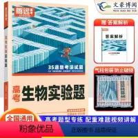 生物 全国通用 [正版]全国通用2024版解题达人高考生物实验题专项训练习题册 腾远高考高中高三生物实验题专题专练总复习