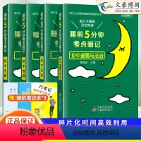 [热卖 11本]语数英+物化+政史地生+古诗文+英语词汇 初中通用 [正版]2024版睡前五分钟考点暗记初中政治历史地理