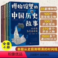 博物馆里的中国历史故事 [正版]博物馆里的中国历史故事 全4册 6-12岁儿童中国历史科普课外读物 中国国家博物馆 历史