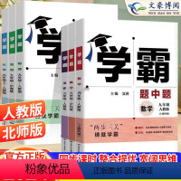 数学 人教版 九年级下 [正版]2024新版初中学霸题中题七年级八年级上册下册数学英语物理人教版北师大版初一二同步练习册
