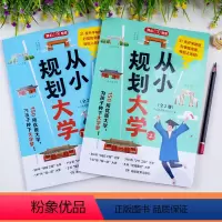 [小初高通用]从小规划大学[全2册] [正版]24年新版从小规划大学讲解书高考志愿填报进院校指南小学初中高中通用介绍全国
