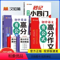 秒记小四门+[英语+语文]高分作文 初中通用 [正版]初中秒记小四门政治地理生物历史七八九年级初中通用初中小四门初一七年