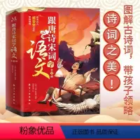 [全4册]跟唐诗宋词学语文 [正版]跟唐诗宋词学语文全4册 6~12岁小学生语文诗词 两大经典主题 图解古诗词带孩子领略