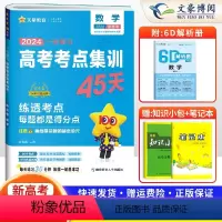 新高考版 数学 [正版]2025新高考版数学 一轮复习备考高考考点+专项集训45天 金考卷高考数学专题训练真题 高中总复