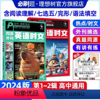 [2本套装]英语阅读理+阅读/七选五/完形/语法 高中通用 [正版]2024新版 高中必刷题英语时文高考真题同源外刊高中