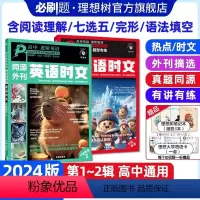 [2本套装]英语阅读理+阅读/七选五/完形/语法 高中通用 [正版]2024新版 高中必刷题英语时文高考真题同源外刊高中