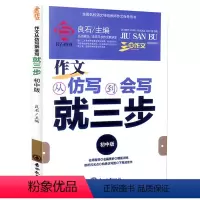 作文 初中通用 [正版]良师三步作文:作文从仿写到会写就三步初中版7年级8年级9年级国内外名篇阅读与仿写提升 写作方法技