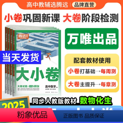 [数物化生]4本套装·人教版 高一上 [正版]2025高一大小卷高中同步测试卷子数学物理化学生物必修刷上下册第一二册教辅