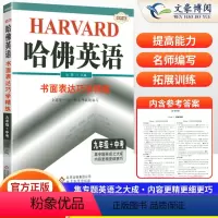 哈佛英语书面表达巧学精练 九年级/初中三年级 [正版]哈佛英语九年级中考书面表达巧学精练初中9九年级英语作文专项训练辅导