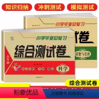 [综合测试卷❤️热卖2本]科学+道德与法治 小学升初中 [正版]小升初试卷真题卷2024科学道德与法治小学毕业总复习综合