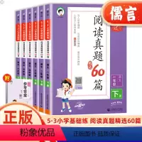 阅读真题60篇 六年级下 [正版]2024新版53小学语文基础练阅读真题60篇一二年级三年级四五六年级上下册人教版基础练