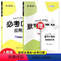 [人教版]默写大通关+[人教版]必考口算 一年级上 [正版]2024新领程必考口算天天练应用题小学一二三四五六年级上下册
