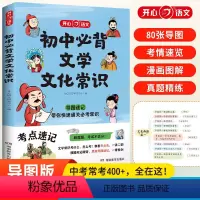 初中必背文学文化常识 初中通用 [正版]抖音同款初中必背文学文化常识初中生语文积累大全中国古代现代阅读文言文全解完全解读