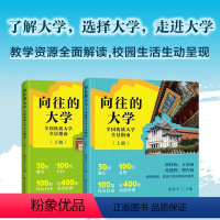 向往的大学上下册 [正版]向往的大学上下册2024介绍中国大学的书大学专业详解高考志愿填报指南解读简介211和985排名