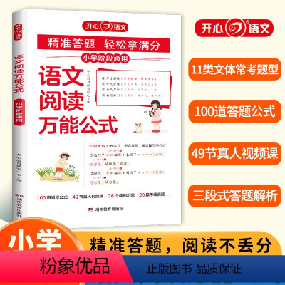 语文阅读万能公式 小学通用 [正版]2024新版小学语文阅读公式知识大全课内外同步阅读答题技巧高效专项训练书人教版一二三
