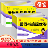 2册:语文+数学 一升二 [正版]2024超能学典暑假衔接提优卷一升二升三升四升五升六小学语文数学暑假作业试卷名校期末提