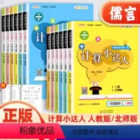 计算小达人(人教版) 一年级上 [正版]本真计算小达人一二年级上册三四五六年级下册数学人教版北师版能手口算题卡天天练小学