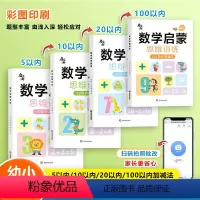 一套四本(5以内+10以内+20以内+100以内)加减法阶梯训练 [正版]启文轩数学启蒙思维训练幼小衔接口算天天练5 1