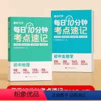 [生物+地理]每日10分钟考点速记 初中通用 [正版]2024时光学每日10分钟考点速记初中小四门知识点必背人教版七年级