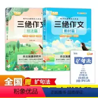 [全2册]三绝作文素材篇+技法篇(送括句法) [正版]抖音同款送括句法2024三绝作文素材篇+技法篇全3册小学生一二三四