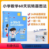 小学数学60天玩转画图法 小学通用 [正版]2024小学数学60天玩转画图法一二三四五六年级上下册图解计算应用题陪娃刷透