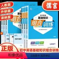 [外研版]英语基础知识 七年级下 [正版]2024新版初中英语基础知识组合训练七八九年级上册中考版英语 初一二三 人教外