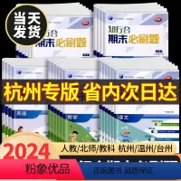 [全4册]语文(杭州版)数学(人教杭州版)+英语(pep人教版)+科学(教科版) 三年级下 [正版]杭州2024知行合期