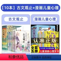 [全10册]古文观止+漫画儿童心理学 [正版] 写给青少年的古文观止全套5册小学生版藏在古文观止里的那些事儿青少年版初高