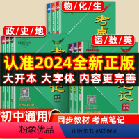 [热卖❤️全9册]语数英+政史地+物化生 初中通用 [正版]2024考点笔记速记初中小四门必背知识点人教版生地会考同步七